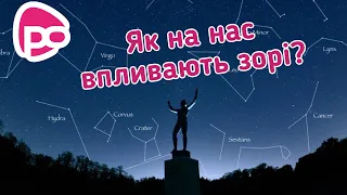 Про таємниці зодіакальних сузір'їв. Софійка Дідух / Тема: (СУЗІР'Я)