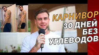 Карнивор диета - 30 дней без углеводов.