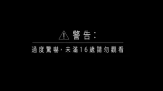 【驚嚇慎入】 哈囉喂「16禁」，挑戰感官極限！