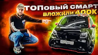 Вложили 400 тысяч в Смарт. Топовый Smart for two