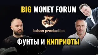 Кипрские патриоты и фунты Big Money Forum. Конотопский, Черняк, Ефименко