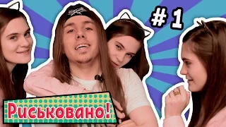 #Риськовано ⇒ БЛОГ ПОЕХАЛ | выпуск #1