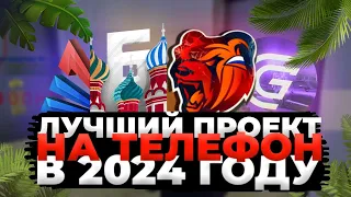 ЛУЧШИЙ САМП / КРМП МОБАЙЛ ПРОЕКТ В 2024 ГОДУ