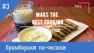 Брамбораки по чешски