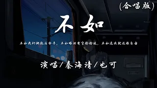 秦海清/也可 - 不如『不如我们拥抱后分手，不如眼泪有空偷偷流。』【動態歌詞】♪