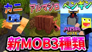 【マイクラ1.21】MOB投票の新MOB3種類の情報解禁!!マジでヤバいので解説してみた!!マインクラフト【Minecraft】【MinecraftLive2023】【MOBVOTE】