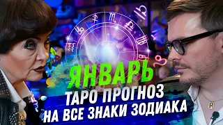 ТАРО ПРОГНОЗ. ЯНВАРЬ 2024. НА ВСЕ ЗНАКИ ЗОДИАКА.