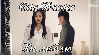 City Hunter | Не люблю