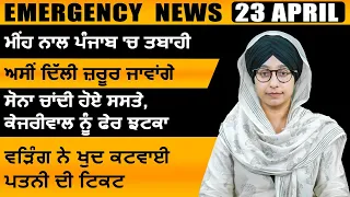 Punjabi News Today । 23 April 2024 | Top News | Big News | ਅੱਜ ਦੀਆਂ ਵੱਡੀਆਂ ਖ਼ਬਰਾਂ | THE KHALAS TV