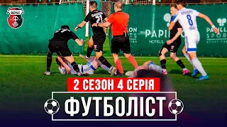 🔥Масова бійка, мій промах з пенальті, підготовка до Кубку проти Зорі | 2 сезон - 4 серія | ФУТБОЛІСТ