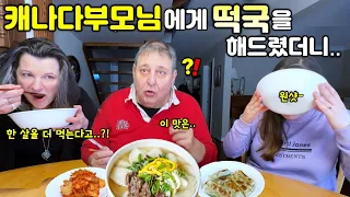 [설날맞이]떡국을 그릇째 원샷 하시는 부모님.. 떡만두국 첫 반응! 김치와 떡국은 환상의 조합이라는 캐나다 부모님 [국제커플][ENG SUB]