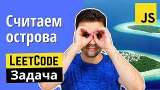 Task from JS interview: Count the number of islands in the matrix | Number of Islands