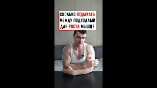 Сколько отдыхать между подходами для роста мышц?