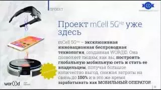 World   MCELL 5G ! КАК это работает