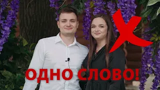 Свадебное Интервью Одним словом СуриныСчастливы 4.09.2022