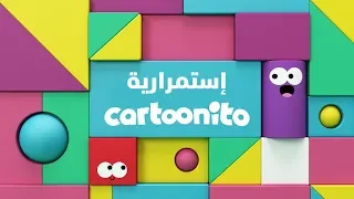 Continuity Cartoonito | Cartoon Network Arabic