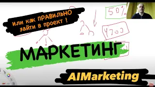 AI Marketing / Разбор маркетинга  - стратегии входа в проект ! Свежий отзыв ...