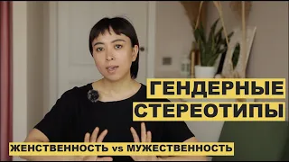 Гендерные стереотипы. ЖЕНСТВЕННОСТЬ vs МУЖЕСТВЕННОСТЬ