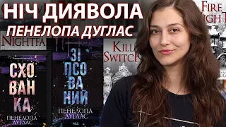 «НІЧ ДИЯВОЛА» ПЕНЕЛОПИ ДУГЛАС 🖤❤️‍🔥