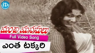 Manchi Manasulu Songs - Yentha Takkari Vaadu Video Song || ANR, Savitri || K V Mahadevan