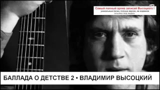 Баллада о детстве 2 Владимир Высоцкий