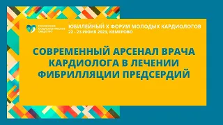 ОБУЧАЮЩИЙ СЕМИНАР«СОВРЕМЕННЫЙ АРСЕНАЛ ВРАЧА КАРДИОЛОГА В ЛЕЧЕНИИ ФИБРИЛЛЯЦИИ ПРЕДСЕРДИЙ»