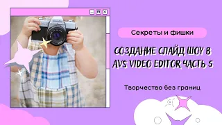 Секреты и фишки AVS VIDEO EDITOR Создание  слайд шоу  в AVS VIDEO EDITOR часть 5