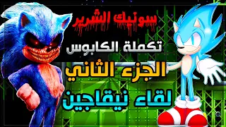 سونيك الشرير تكملة الكابوس الجزء الثاني مقابلة نيقاجين 🔥 | Sally.exe Cn EOT #1