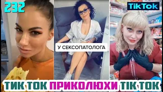 ТИК ТОК ЛУЧШИЕ ВИДЕО 2020 СБОРНИК № 232 TIK TOK FUNNY VIDEO