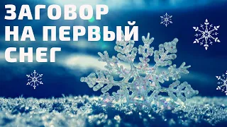 ЗАГОВОР НА ПЕРВЫЙ СНЕГ❄️ОБЯЗАТЕЛЬНО ПРОЧТИ | Таro Elena