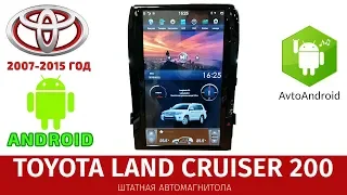 Штатная автомагнитола Toyota Land Cruiser 200. (2007-2015 год). Android. Tesla стиль!