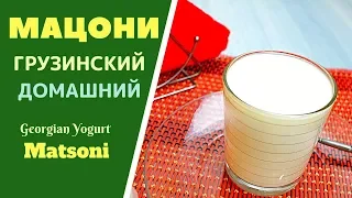 Georgian Yogurt Matsoni