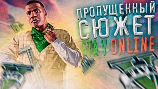 СЮЖЕТ GTA ONLINE КОТОРЫЙ ТЫ ПРОПУСТИЛ