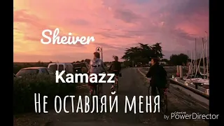 КАК ТАК ПОЛУЧИЛОСЬ, ЧТО ТЫ В МОЕМ АВТО? •|• KAMAZZ - Не оставляй меня •|• Sheiver