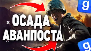 ОСАДА АВАНПОСТА ► Military RP l Garry's Mod [military rp army rp gmod garry's mod]