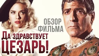 Да здравствует Цезарь! - Новая комедия братьев Коэнов (Обзор)