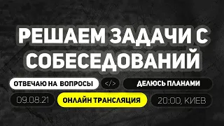 Разбор Задач на Собеседовании Junior Frontend разработчика (stream)