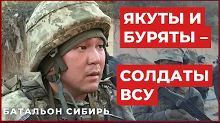 Батальон Сибирь в составе ВСУ. Якуты, буряты и москвичи будут сражаться против российского диктатора