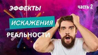 Психологические эффекты, искажающие восприятие реальности. Часть 2