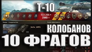 Танк Т-10, Колобанов, Пул. Фьорды – лучший бой  Т10 World of Tanks