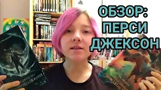 Обзор серии: Рик Риордан — Перси Джексон