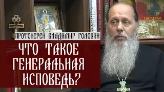 Что такое генеральная исповедь?