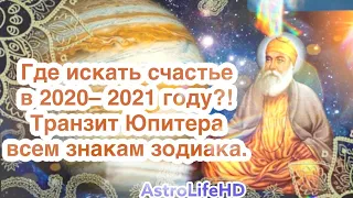 Транзит Юпитера 2020-21г. Где искать счастье 😀 всем знакам зодиака!