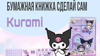 Инструкция по сборке арт WB 210064446  Бумажный домик Kuromi #BikSab