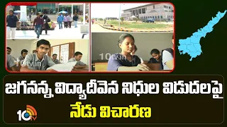 AP High Court Hearing on Disbursement of Jagananna Vidya Deevena Funds Issue | 10TV  News