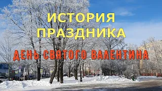 История праздника День Святого Валентина (День влюбленных)