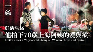 【EngSub】A Film about a 70-year-old Shanghai Woman's Love and Desire 他拍下70歲上海阿姨的愛與欲，鮮活生猛