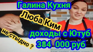 Галина Кухня зарабатывает на ютуб 384 000 Рублей В 3 раза меньше Любы Ким и не прибедняется