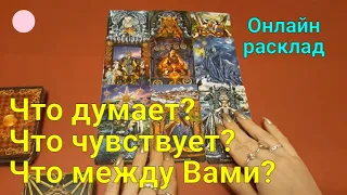 Что думает? | Что чувствует? Что между нами сегодня? | Расклад на картах Таро и оракуле Ленорман.