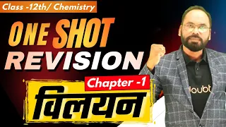 One Shot Revision Solution विलयन | Chapter -1 | 12th/NEET/JEE Chemistry | By Vikram sir | Doubtnut